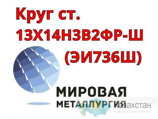 Круг сталь 13Х14Н3В2ФР (ЭИ736Ш) купить цена Юрга