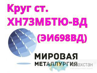Круг сталь ХН73МБТЮ (ЭИ698 ВД) купить цена Юрга