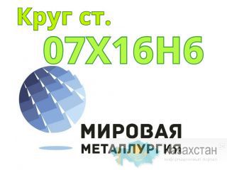 Круг сталь 07Х16Н6 цена купить Юрга