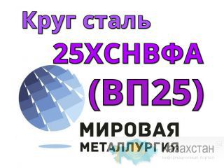 Круг сталь 25ХСНВФА  (ВП25) цена купить Юрга