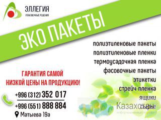 Эллегия Эко пакеты Бишкек