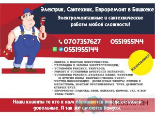 Электрик, Сантехник Евроремонт в Бишкеке Бишкек