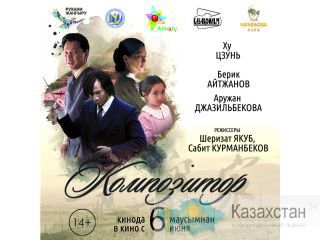 «Композитор» - первый казахстанско-китайский совместный кино проект Алматы
