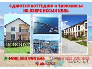 Сдаются современные и комфортабельные коттеджи и танхаусы Кыргызстан, Бишкек