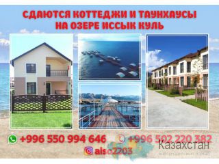 Сдаются современные и комфортабельные коттеджи и танхаусы Кыргызстан, Бишкек