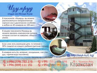 Пансионат Изумруд Кыргызстан, Бишкек