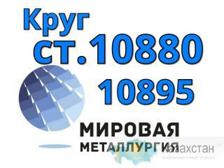 Круги сталь 10880, ст. 10895 купить цена Юрга