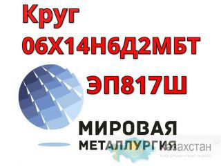 Круг сталь 06Х14Н6Д2МБТ-Ш ЭП817Ш купить цена Юрга