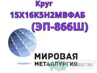 Круг сталь 15Х16К5Н2МВФАБ-ш (ЭП-866Ш) цена купить Юрга
