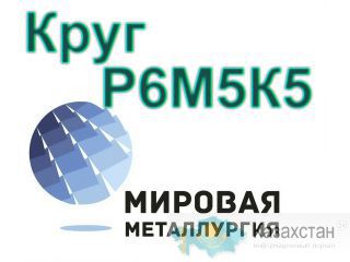 Круги сталь Р6М5К5 купить цена Юрга