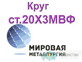 Круг сталь 20Х3МВФ (ЭИ415) цена купить Юрга