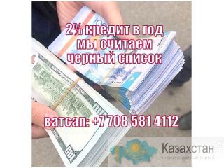 Кредит наличными доступен сегодня без проблем под 2% Актюбинск