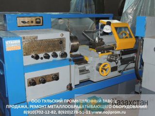 Ремонт, продажа токарных станков 16к20, 16к25 после капитального ремонта. Тульский Промышленный Завод. Пенза