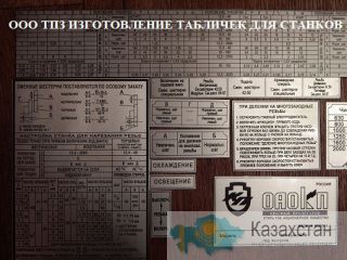 Изготовление шильдиков табличек для токарных станков 1к62, 1к62д, 1в62, 16в20,16к20, 16к25, 1м63, 1м65. Пенза