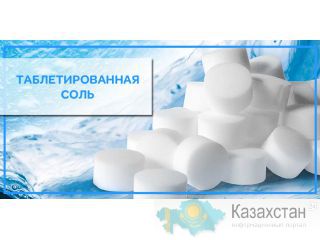 Соль таблетированная Алматы