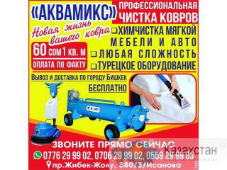 Профессиональная чистка ковров «Аквамикс» Бишкек