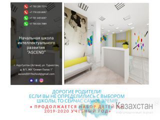 Начальная школа в Астане Астана