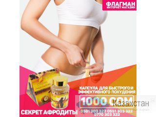 Капсулы для похудения Секрет Афродиты Бишкек