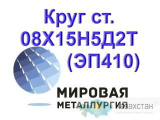 Круг сталь 08Х15Н5Д2Т (ЭП410) цена купить юо
