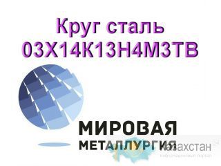 Круг сталь 03Х14К13Н4М3ТВ купить цена Юрга