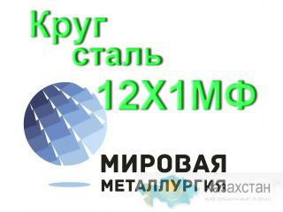 Круг сталь 12Х1МФ купить цена Юрга