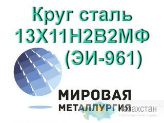 Круг сталь 13Х11Н2В2МФ (ЭИ-961) купить Юрга