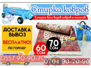 Стирка ковров. Всех видов ковров и паласов.Профессионалы своего дела 0704 90 70 90 Бишкек