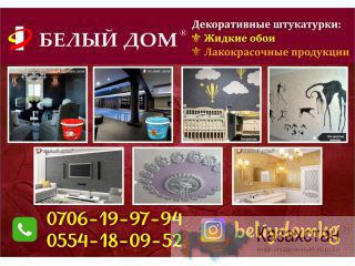 Лакокрасочные материалы Белый Дом Бишкек