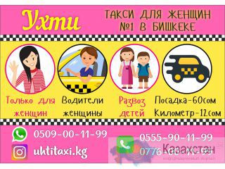 Ухти Такси для женщин в Бишкеке Бишкек