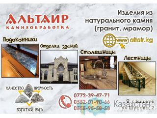 Изделия из гранита, мрамора Альтаир Бишкек