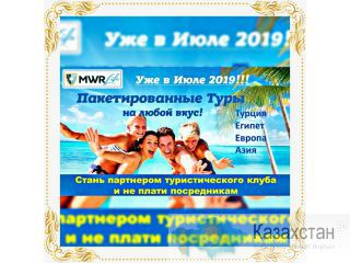 Путевки и туры (Тур оператор, агентство) отдых, билеты Алматы