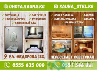 Сауна «Охота» Бишкек