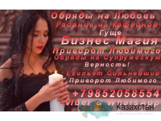 Любовная Магия, Сильный Приворот +79852058554 Нур-Султан