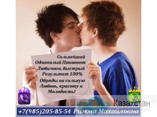 Сильный Однополый Приворот в Казахстане Нур-Султан