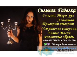 Сильная Гадалка +79663745514 Нур-Султан