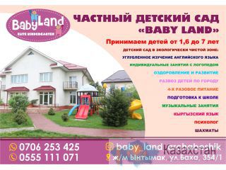 Детский сад Baby Land Бишкек