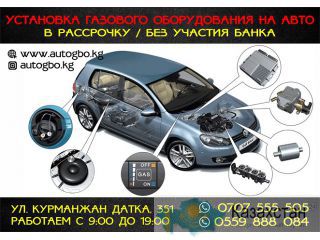 Газобаллонное оборудование в Бишкеке Бишкек
