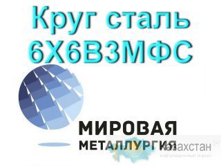 Круг сталь 6Х6В3МФС цена купить Юрга