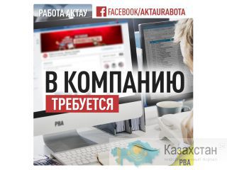 Требуются сотрудники г. Актау. г. Актау.