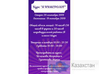 Нумеролог профессия будущего! Алматы Грибоедова, 80 офис 307