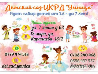 Детский сад ЦКРД Умница Бишкек