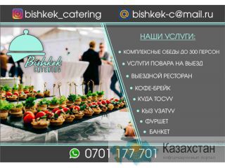 Бишкек Кейтеринг Бишкек