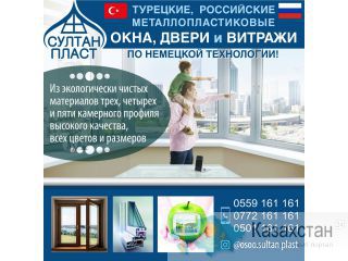 ТУРЕЦКИЕ, РОССИЙСКИЕ МЕТАЛЛОПЛАСТИКОВЫЕ ОКНА  ДВЕРИ И ВИТРАЖИ ПО НЕМЕЦКОЙ ТЕХНОЛОГИИ! Другое месторасположение