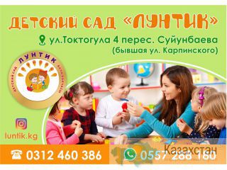 Детский сад Лунтик в Бишкеке Бишкек