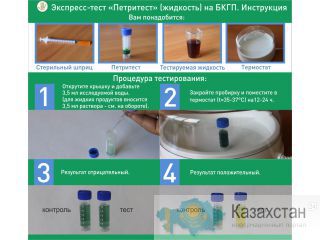 «Петритест» (жидкость) на кишечную палочку Западно-Казахстанская область (ЗКО)