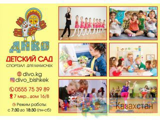 Частный детский сад Диво Бишкек