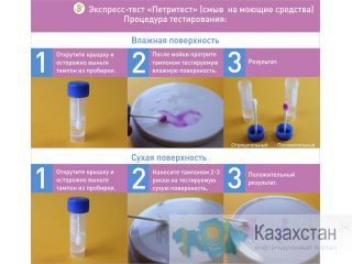 «Петритест» (смыв) на остатки моющих средств Западно-Казахстанская область (ЗКО)