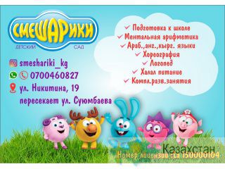 Детский сад Смешарики в Бишкеке Бишкек