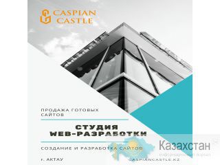 Разработка сайтов. Поддержка и продвижение. Актау