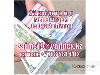 Нужны срочные деньги на лечение? Мы даем 2% кредита Тараз